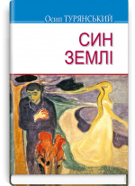 Син землі