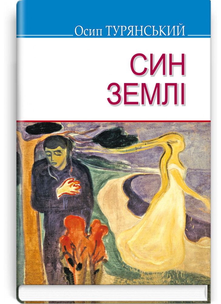 Син землі