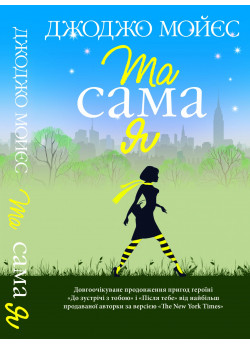 Та сама я