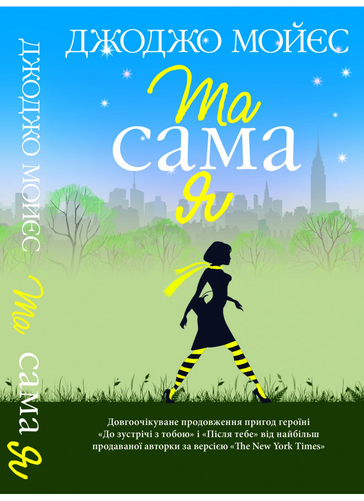 Та сама я