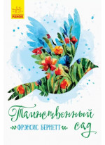 Таинственный сад
