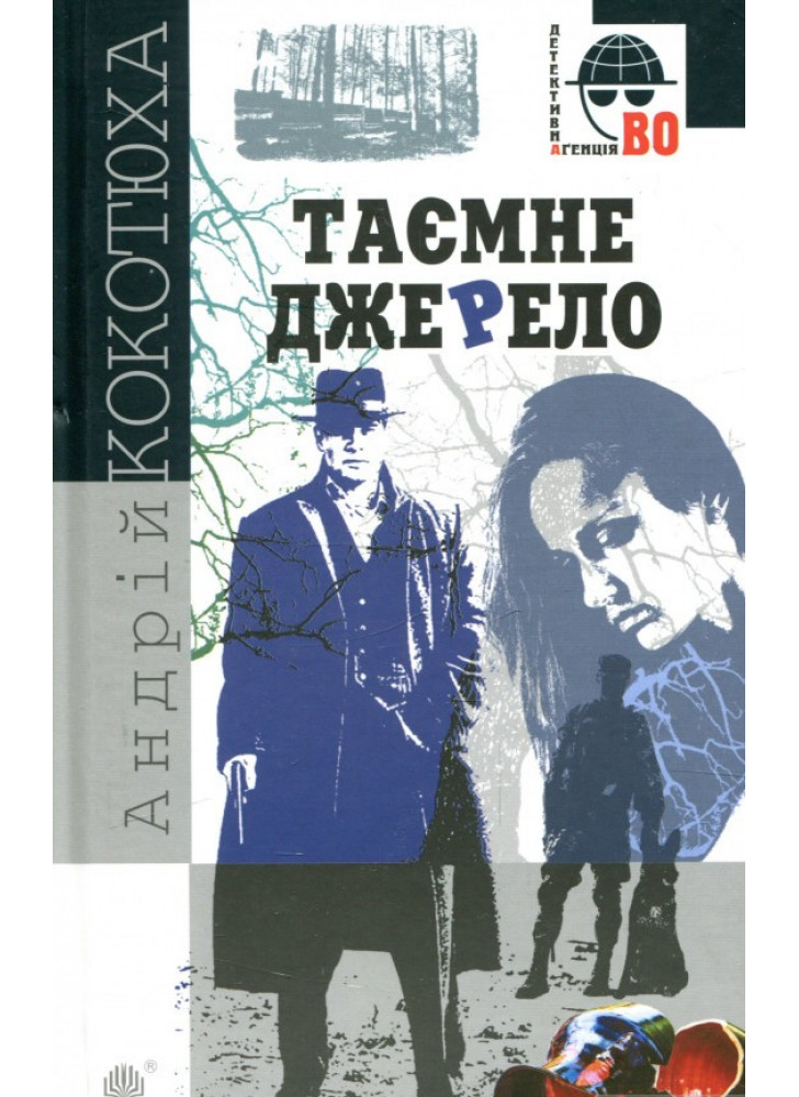 Таємне джерело