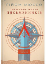 Таємниче життя письменників