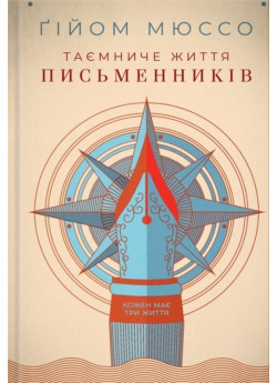 Таємниче життя письменників