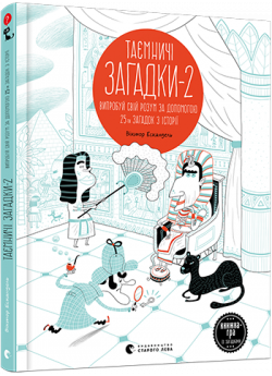 Таємничі загадки-2