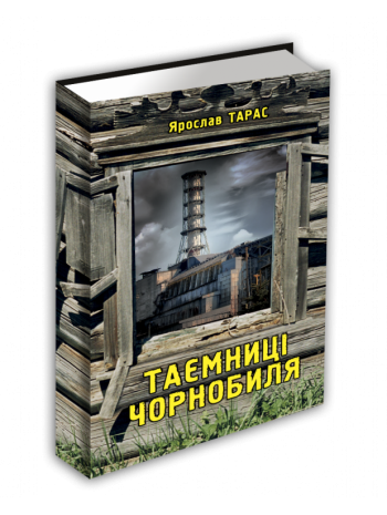 Таємниці Чорнобиля книга купить