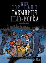 Таємниця Нью-Йорка