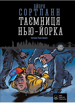 Таємниця Нью-Йорка