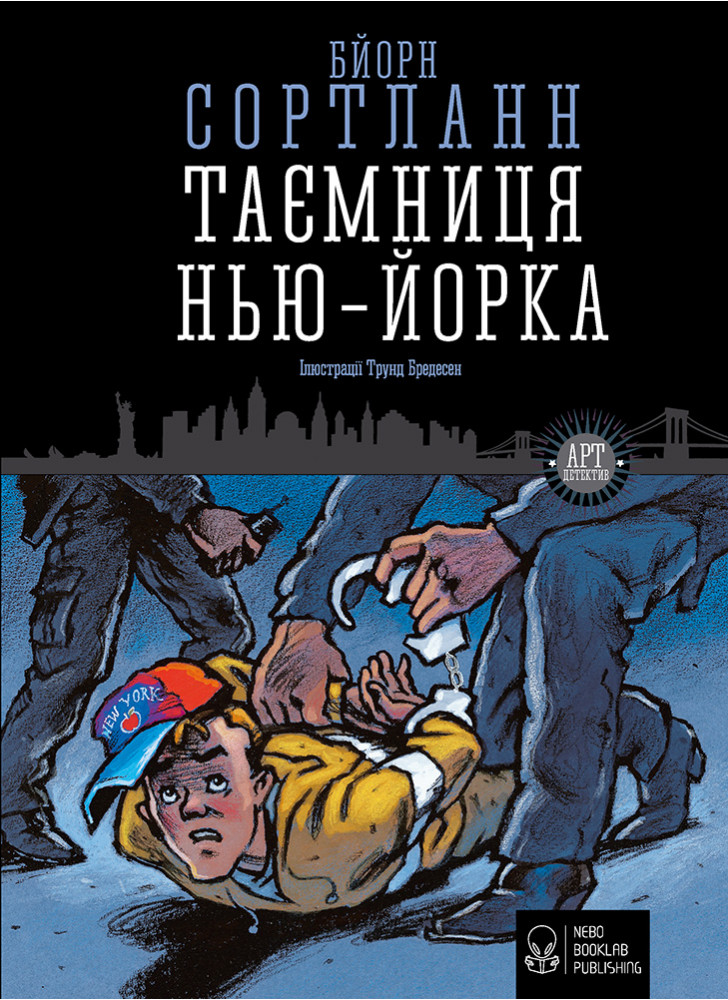 Таємниця Нью-Йорка