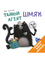 Тайный агент Шмяк