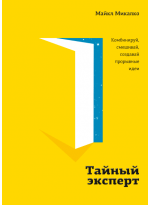 Тайный эксперт. Комбинируй, смешивай, создавай прорывные идеи