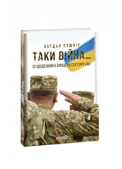 Таки війна… Із щоденника офіцера сектору «А»