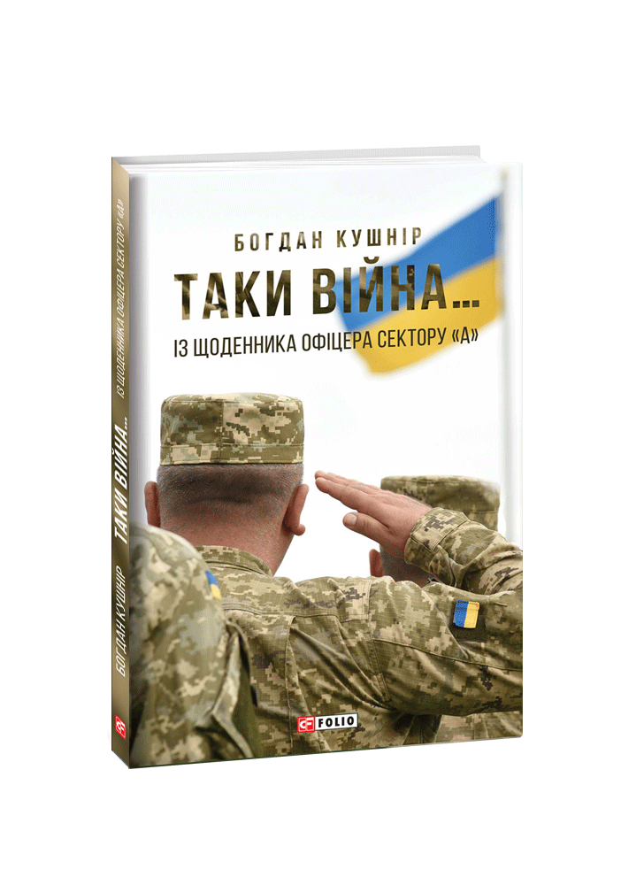 Таки війна… Із щоденника офіцера сектору «А»