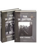 Там, за Збручем. У двох книгах