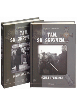 Там, за Збручем. У двох книгах