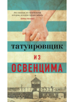 Татуировщик из Освенцима