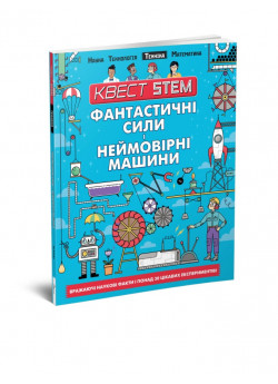Техніка. Фантастичні сили і неймовірні машини