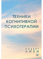 Техники когнитивной психотерапии