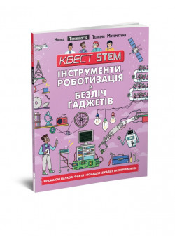 Технологія. Інструменти, роботизація й безліч гаджетів