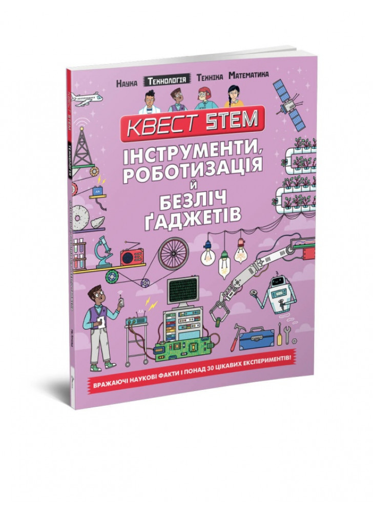Технологія. Інструменти, роботизація й безліч гаджетів