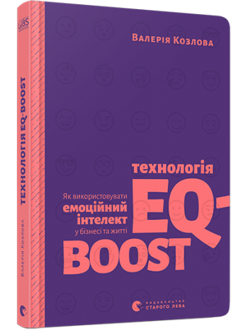 Технологія EQ-BOOST. Як використовувати емоційний інтелект у бізнесі та житті книга купить