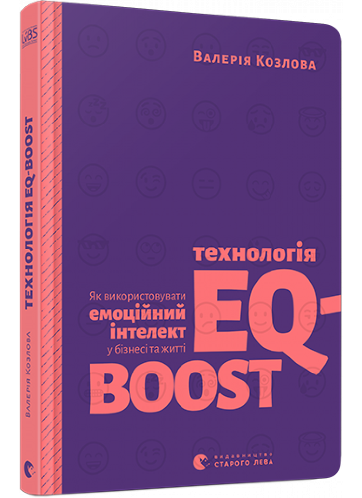 Технологія EQ-BOOST. Як використовувати емоційний інтелект у бізнесі та житті