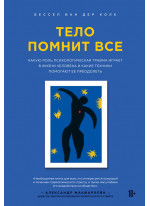 Тело помнит все. Какую роль психологическая травма играет в жизни человека
