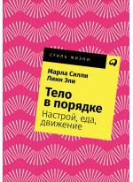 Тело в порядке. Настрой, еда, движение