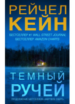 Темный ручей