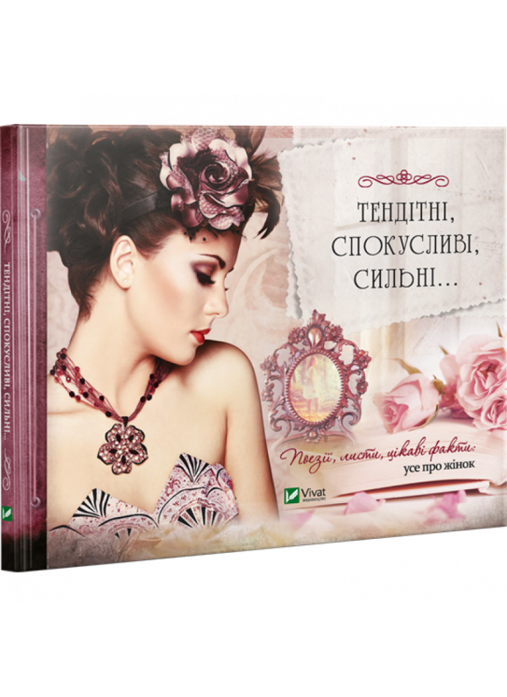 Тендітні, спокусливі, сильні... Поезії, листи, цікаві факти