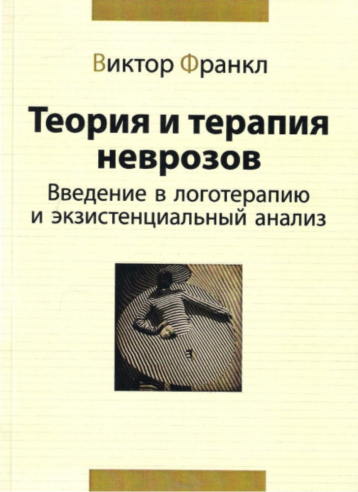 Теория и терапия неврозов. Введение в логотерапию и экзистенциальный анализ