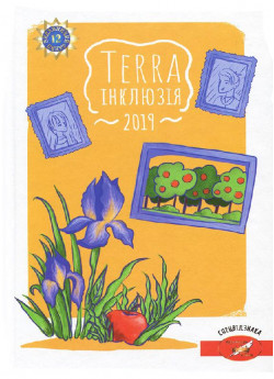 Terra інклюзія 2019