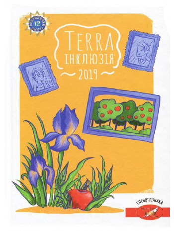 Terra інклюзія 2019 книга купить