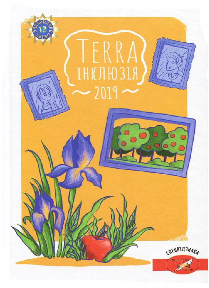 Terra інклюзія 2019