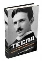 Тесла. Винахідник електричної епохи