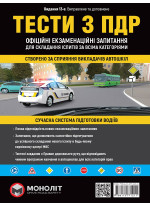Тести з ПДР. Офіційні екзаменаційні запитання для складання іспитів за всіма категоріями. 13-е видання перероблене і доповнене