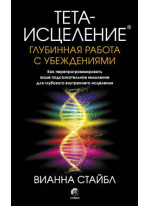 Тета-исцеление. Глубинная работа с убеждениями