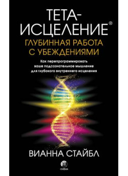 Тета-исцеление. Глубинная работа с убеждениями