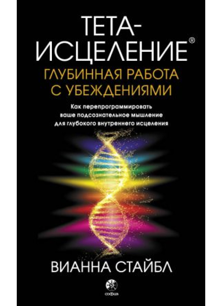 Тета-исцеление. Глубинная работа с убеждениями