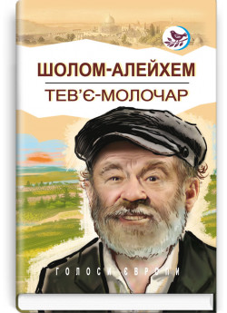 Тев’є-молочар