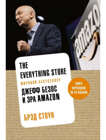 The everything store. Джефф Безос и эра Amazon книга купить