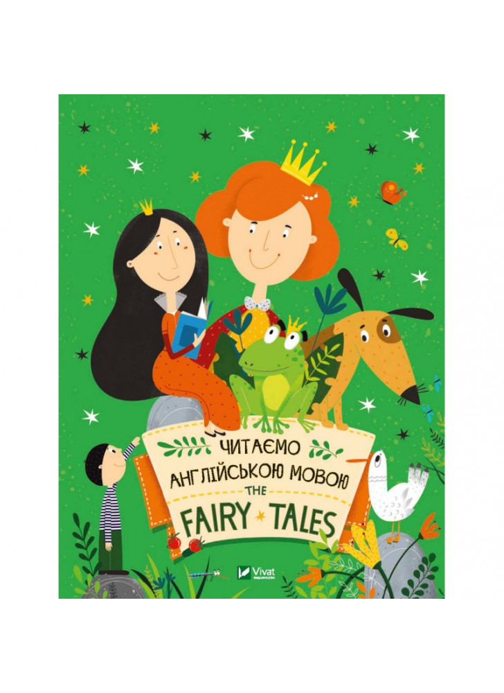 The fairy tayles. Читаємо казки англійською мовою