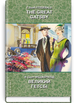 The Great Gatsby. Великий Гетсбі
