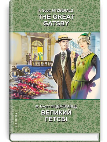 The Great Gatsby. Великий Гетсбі книга купить