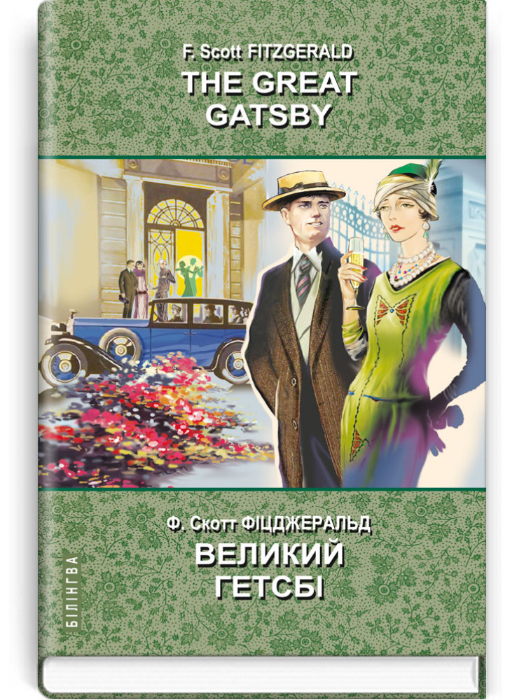 The Great Gatsby. Великий Гетсбі