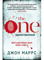 The One. Единственный
