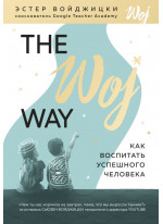 The Woj Way. Как воспитать успешного человека
