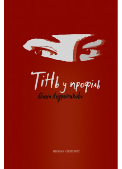 Тінь у профіль