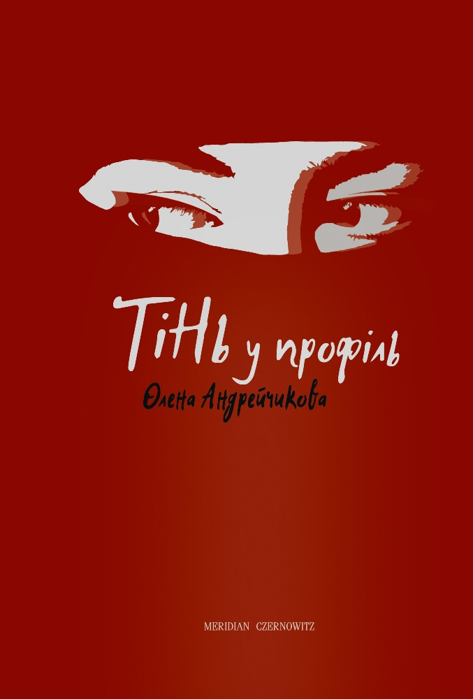 Тінь у профіль