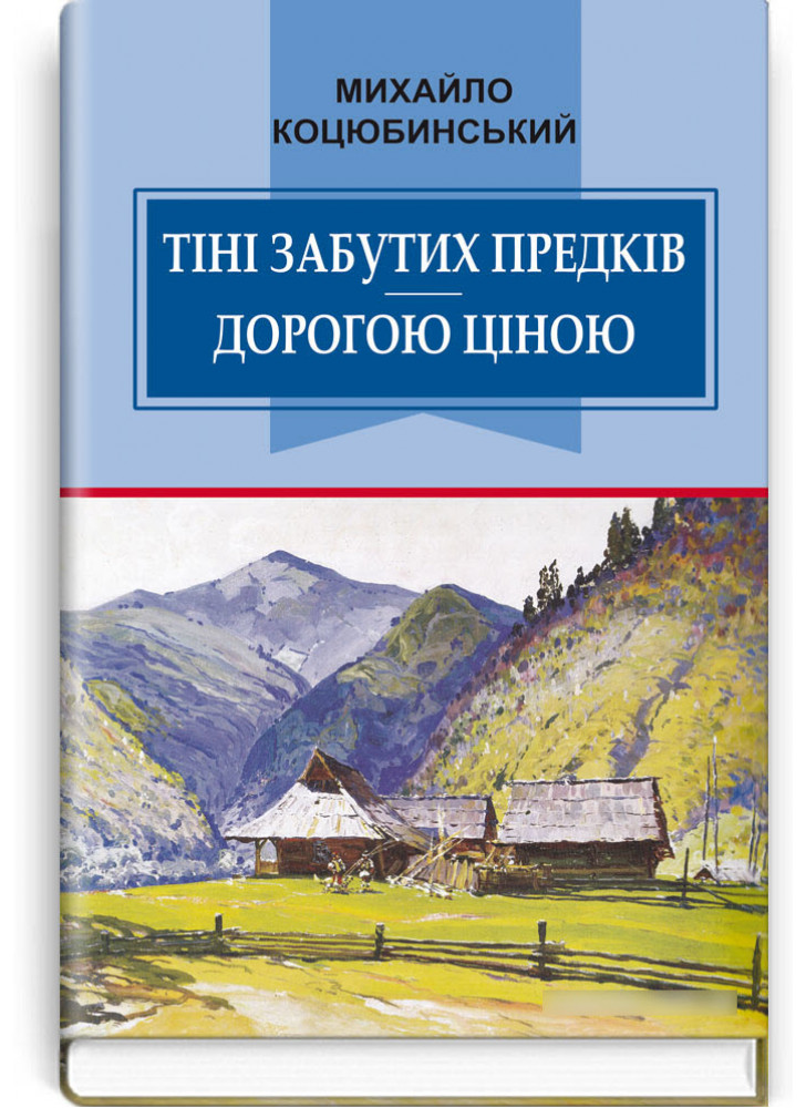 Тіні забутих предків. Дорогою ціною